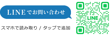LINEでお問い合わせ