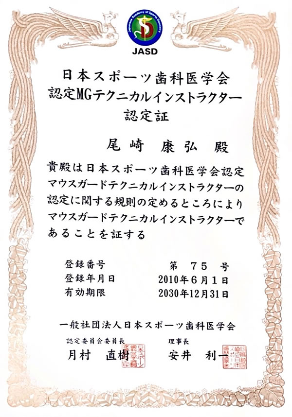日本スポーツ歯科医学会認定MGテクニカルインストラクター認定証